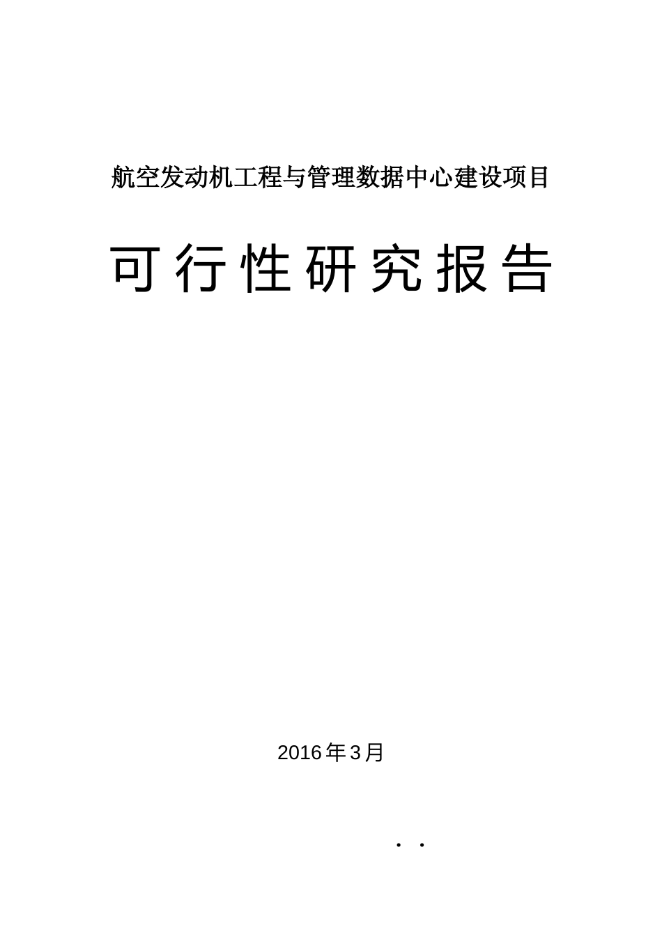 航空发动机工程与管理数据中心建设项目可行性研究报告_第1页