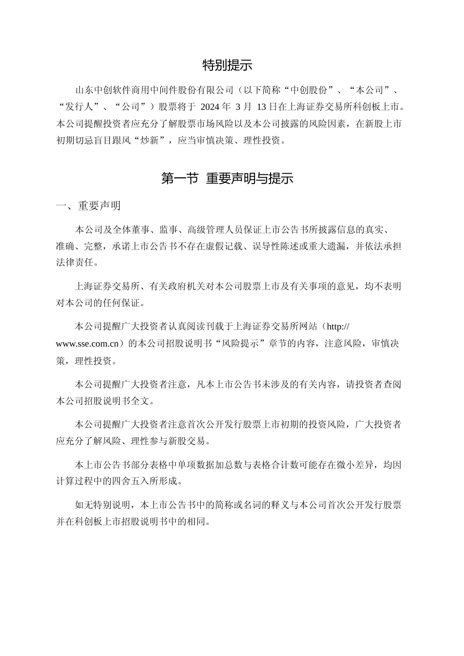 中创股份：中创股份首次公开发行股票科创板上市公告书_第2页
