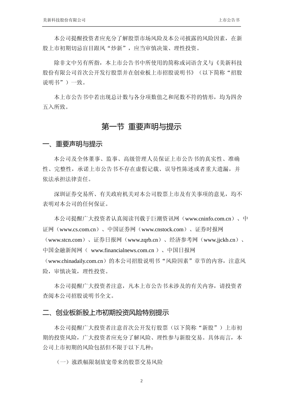 美新科技：首次公开发行股票并在创业板上市之上市公告书_第2页