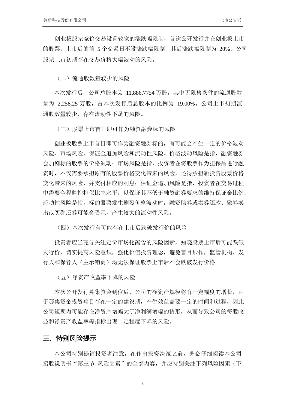 美新科技：首次公开发行股票并在创业板上市之上市公告书_第3页