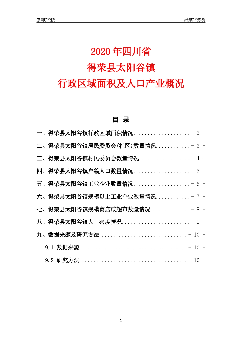 【乡镇概况】2020年四川省得荣县太阳谷镇行政区域面积及人口产业概况_第1页