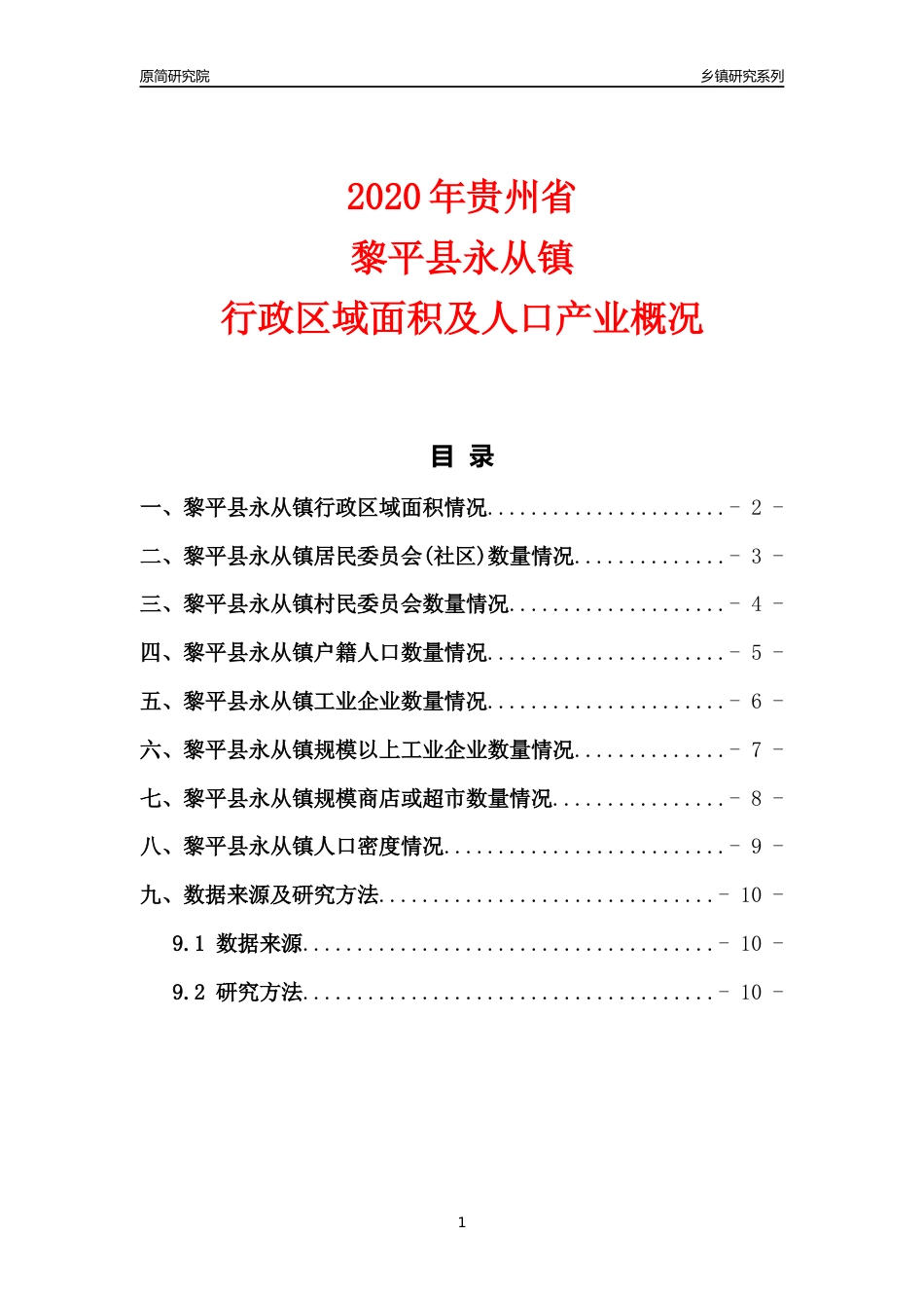 【乡镇概况】2020年贵州省黎平县永从镇行政区域面积及人口产业概况_第1页