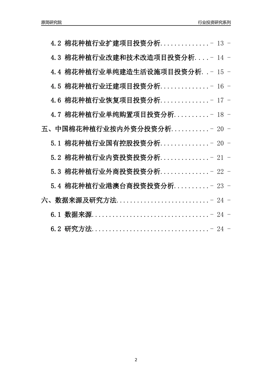 【行业投资年报】2017年中国棉花种植行业固定资产投资分析报告_第2页