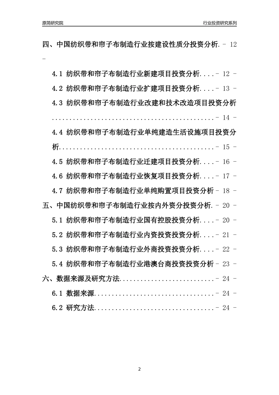 【行业投资年报】2017年中国纺织带和帘子布制造行业固定资产投资分析报告_第2页