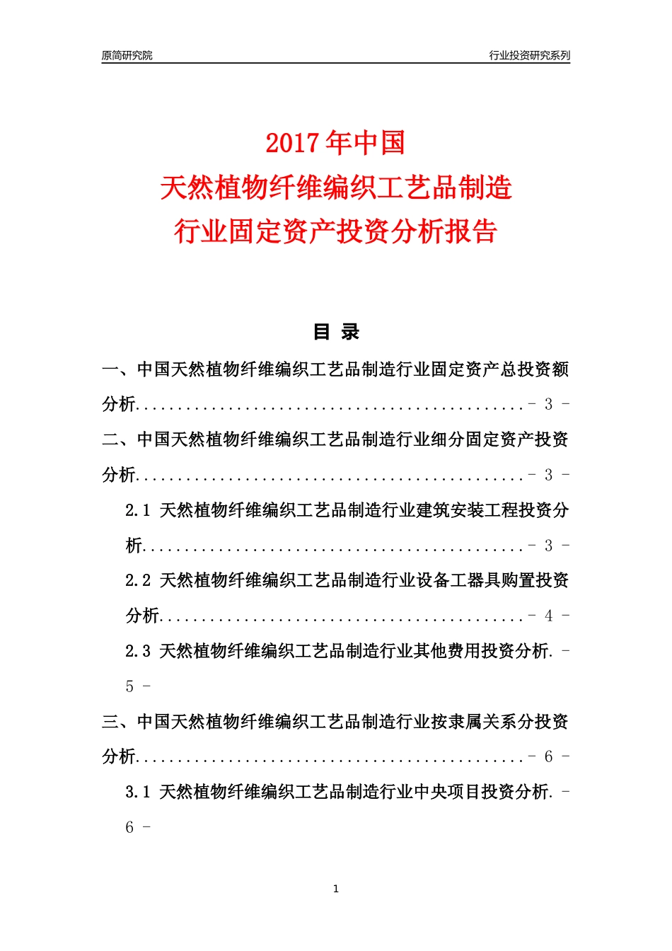 【行业投资年报】2017年中国天然植物纤维编织工艺品制造行业固定资产投资分析报告_第1页