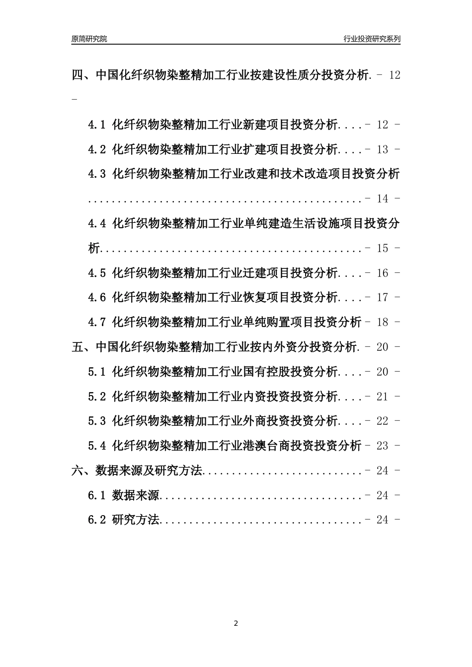 【行业投资年报】2017年中国化纤织物染整精加工行业固定资产投资分析报告_第2页