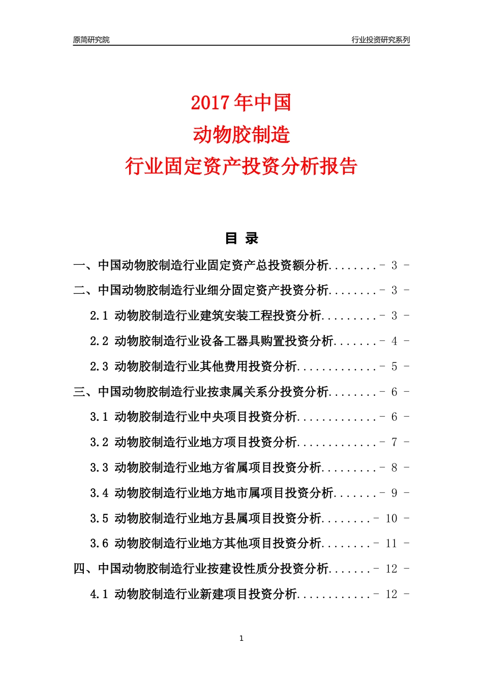 【行业投资年报】2017年中国动物胶制造行业固定资产投资分析报告_第1页