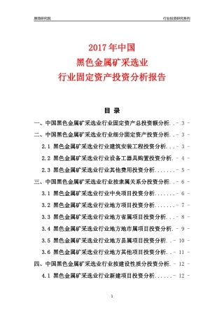 【行业投资年报】2017年中国黑色金属矿采选业行业固定资产投资分析报告