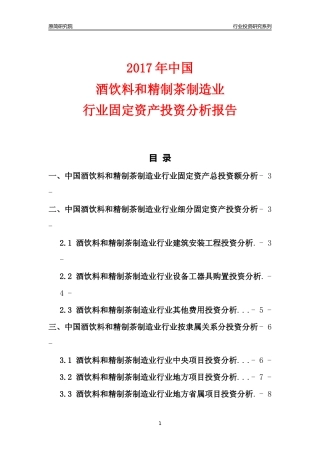 【行业投资年报】2017年中国酒饮料和精制茶制造业行业固定资产投资分析报告