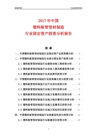 【行业投资年报】2017年中国塑料板管型材制造行业固定资产投资分析报告