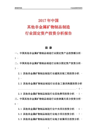 【行业投资年报】2017年中国其他非金属矿物制品制造行业固定资产投资分析报告