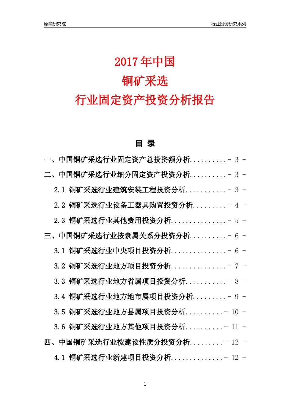 【行业投资年报】2017年中国铜矿采选行业固定资产投资分析报告_第1页