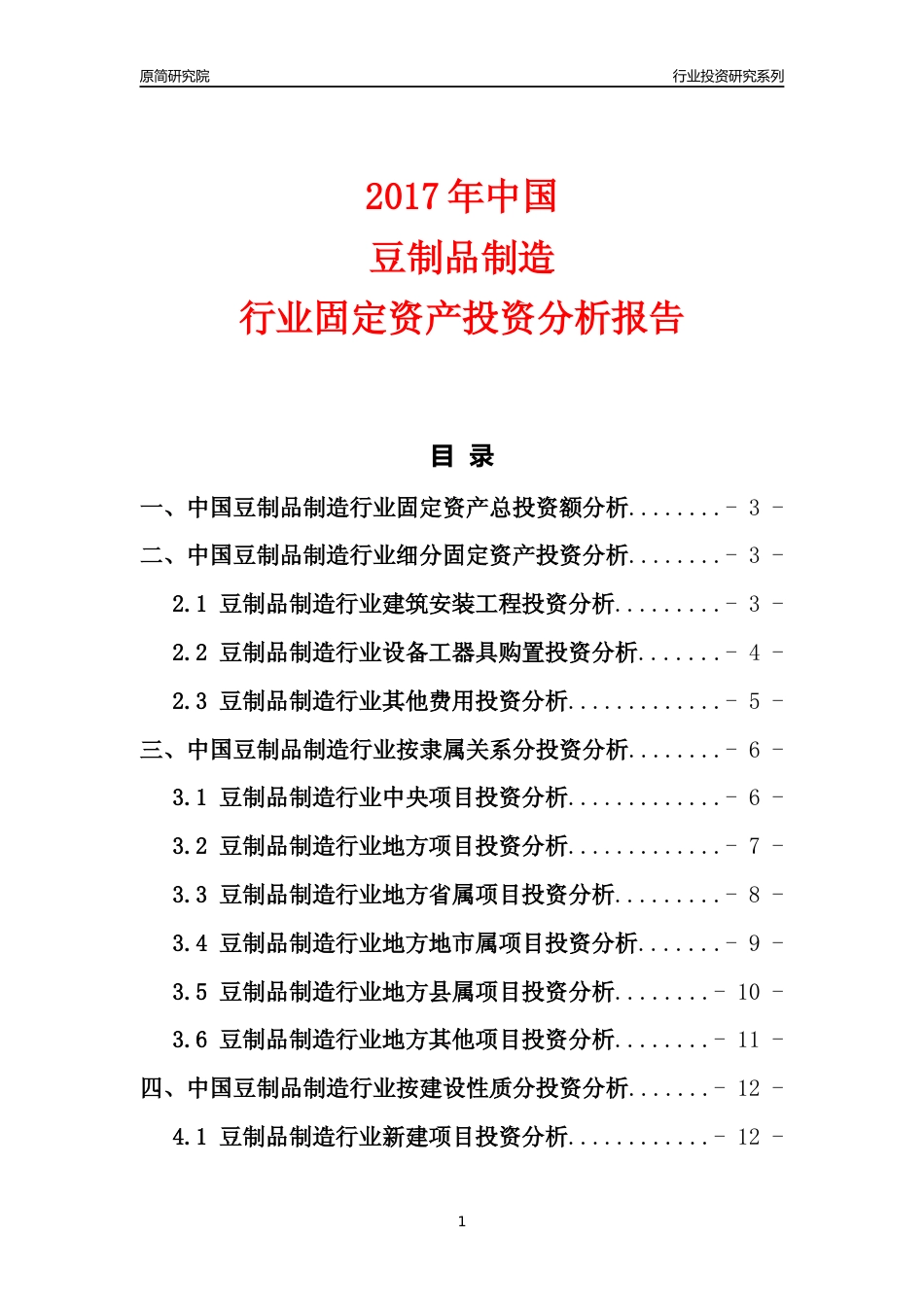 【行业投资年报】2017年中国豆制品制造行业固定资产投资分析报告_第1页