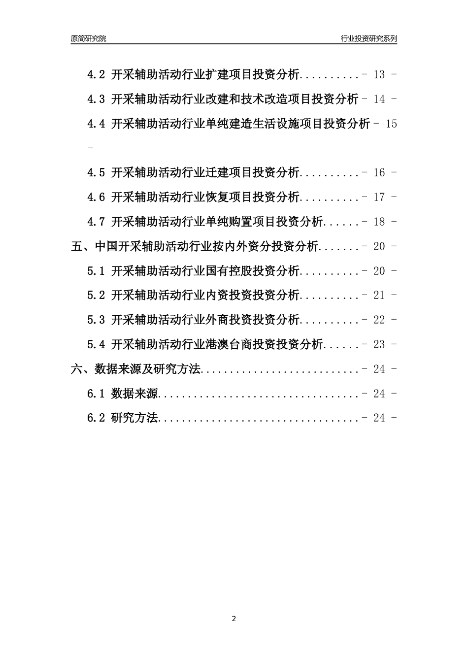 【行业投资年报】2017年中国开采辅助活动行业固定资产投资分析报告_第2页