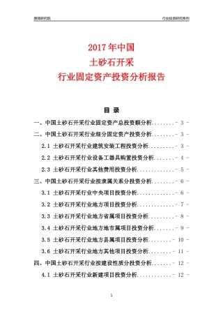 【行业投资年报】2017年中国土砂石开采行业固定资产投资分析报告