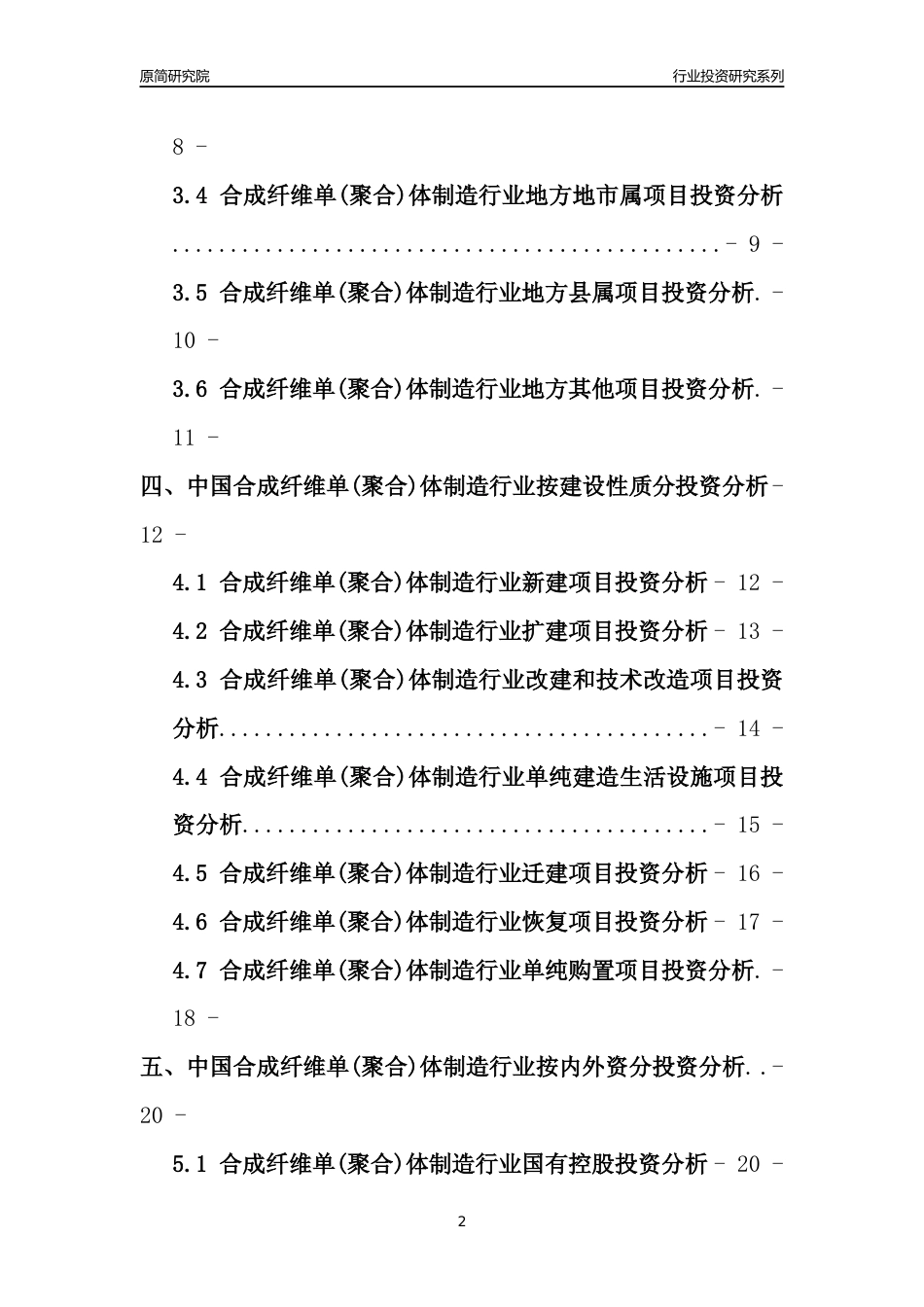 【行业投资年报】2017年中国合成纤维单(聚合)体制造行业固定资产投资分析报告_第2页