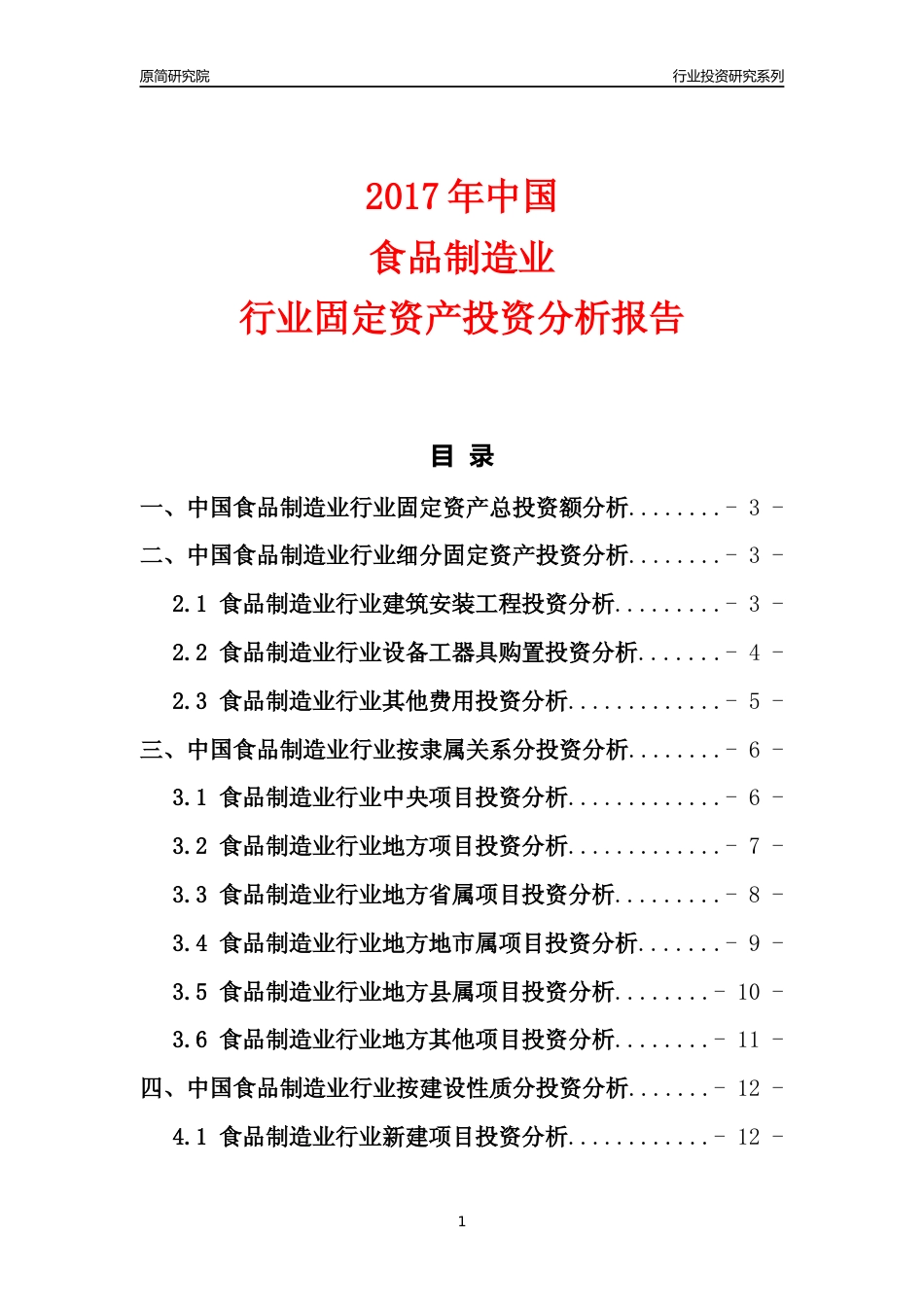 【行业投资年报】2017年中国食品制造业行业固定资产投资分析报告_第1页