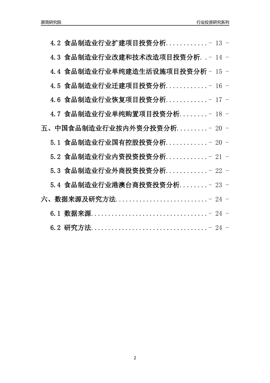 【行业投资年报】2017年中国食品制造业行业固定资产投资分析报告_第2页