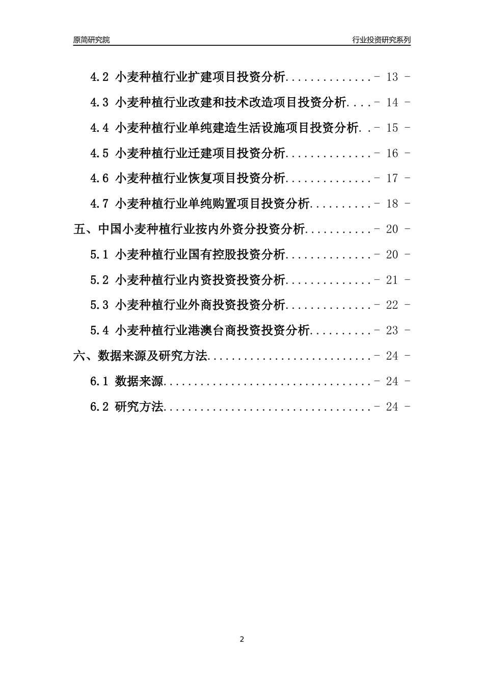 【行业投资年报】2017年中国小麦种植行业固定资产投资分析报告_第2页