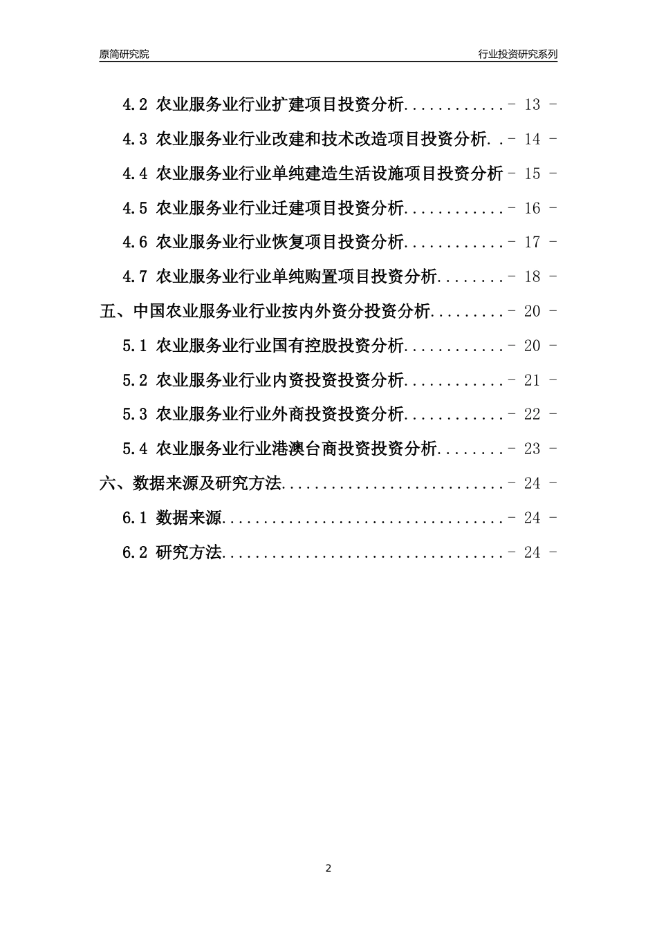 【行业投资年报】2017年中国农业服务业行业固定资产投资分析报告_第2页