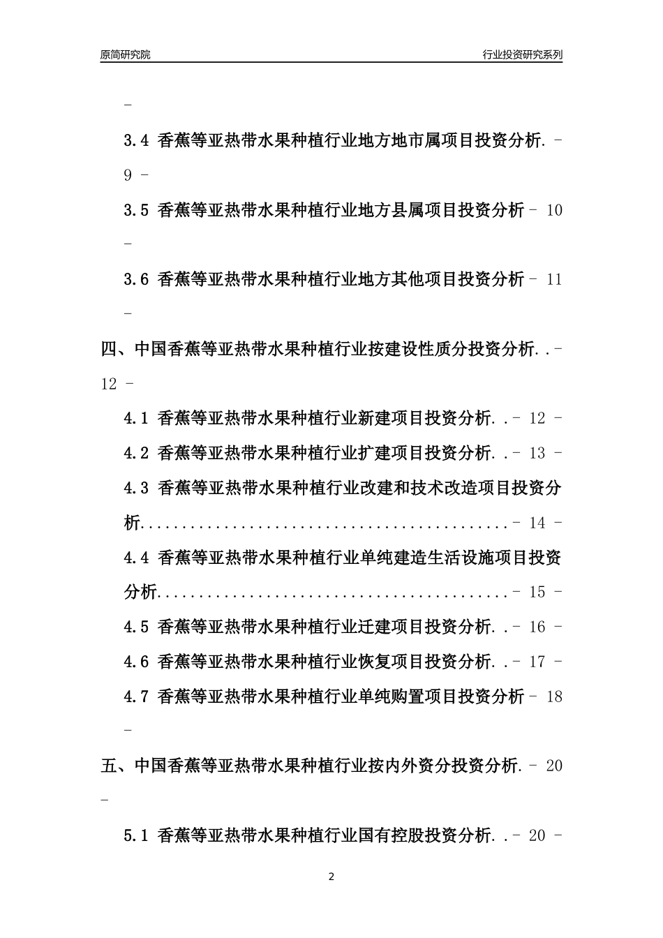 【行业投资年报】2017年中国香蕉等亚热带水果种植行业固定资产投资分析报告_第2页