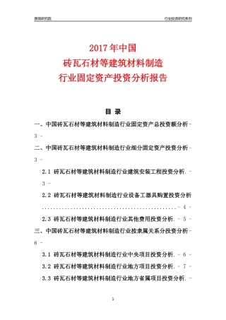 【行业投资年报】2017年中国砖瓦石材等建筑材料制造行业固定资产投资分析报告