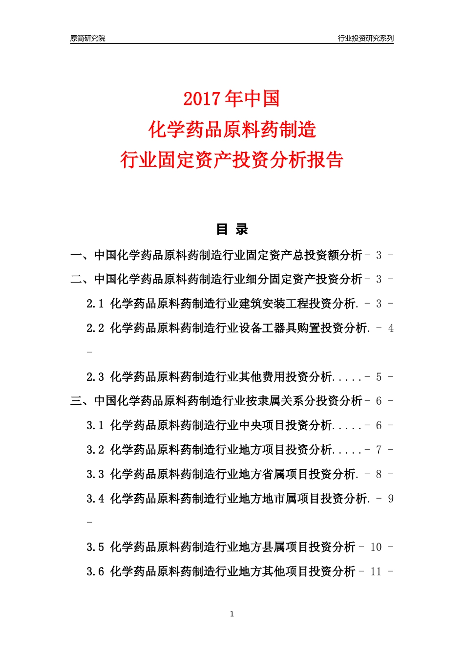 【行业投资年报】2017年中国化学药品原料药制造行业固定资产投资分析报告_第1页