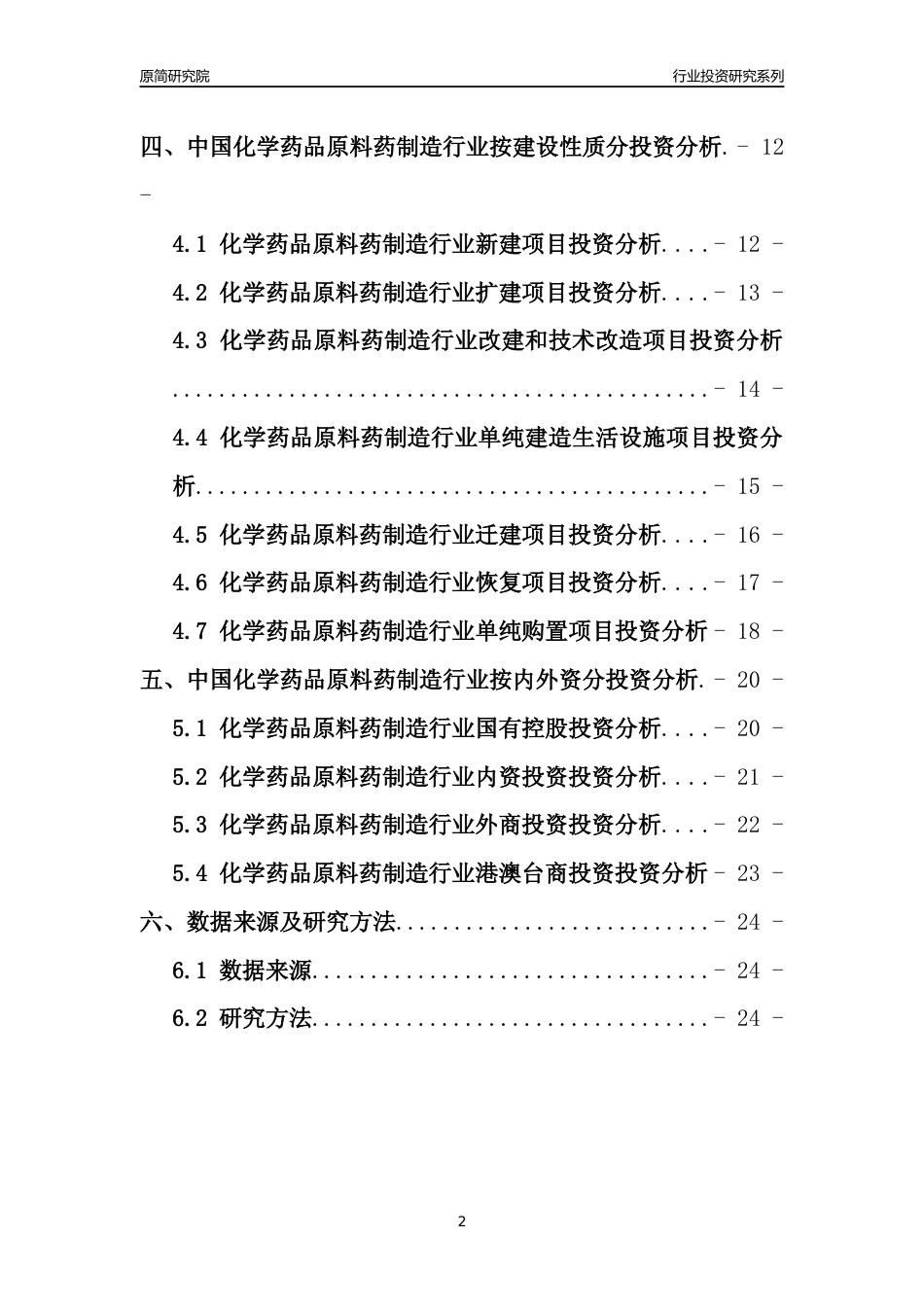 【行业投资年报】2017年中国化学药品原料药制造行业固定资产投资分析报告_第2页