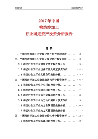 【行业投资年报】2017年中国棉纺纱加工行业固定资产投资分析报告