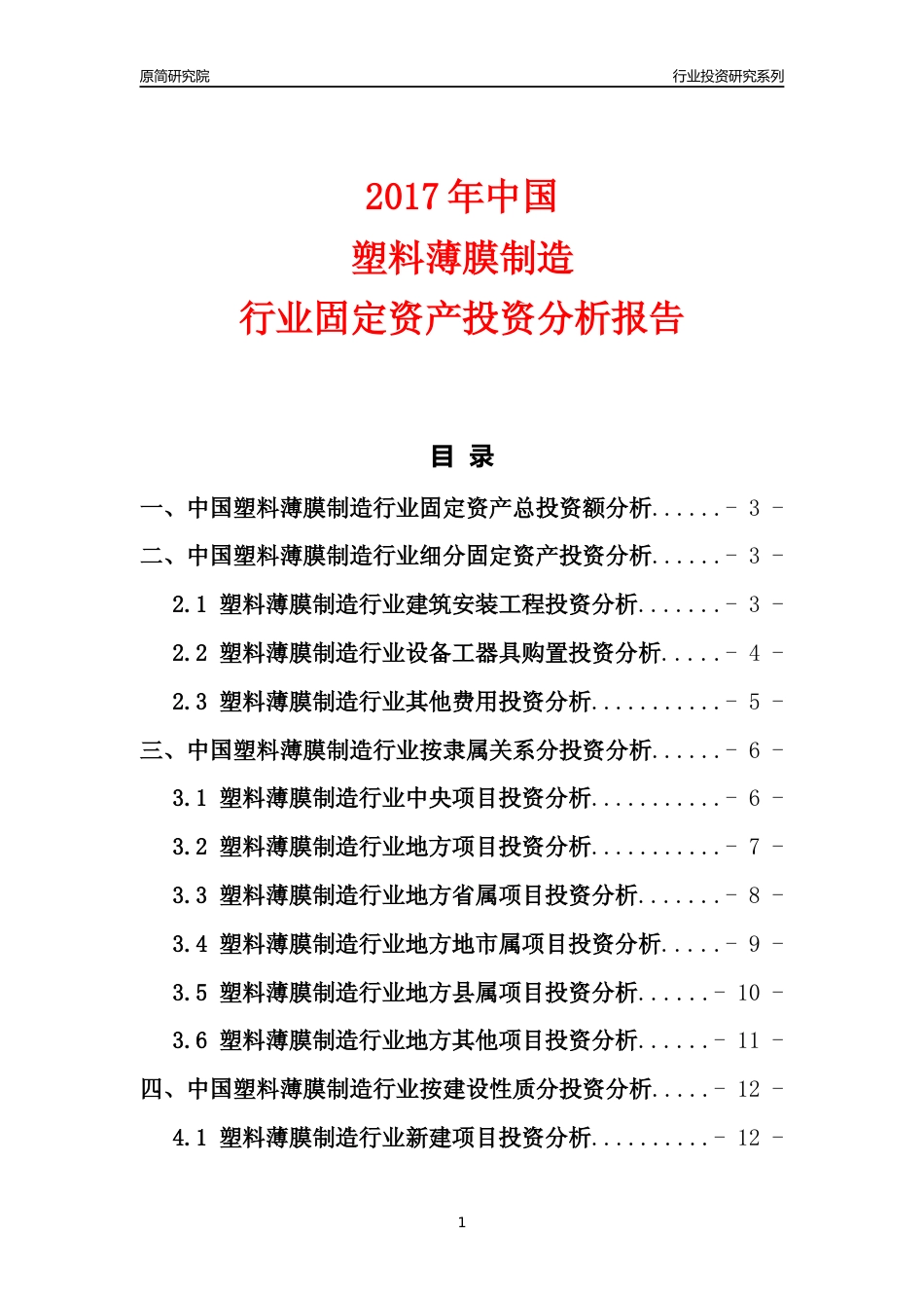 【行业投资年报】2017年中国塑料薄膜制造行业固定资产投资分析报告_第1页