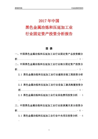 【行业投资年报】2017年中国黑色金属冶炼和压延加工业行业固定资产投资分析报告