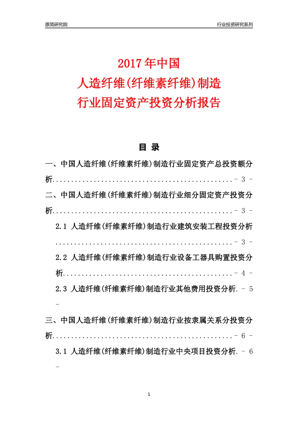 【行业投资年报】2017年中国人造纤维(纤维素纤维)制造行业固定资产投资分析报告_第1页