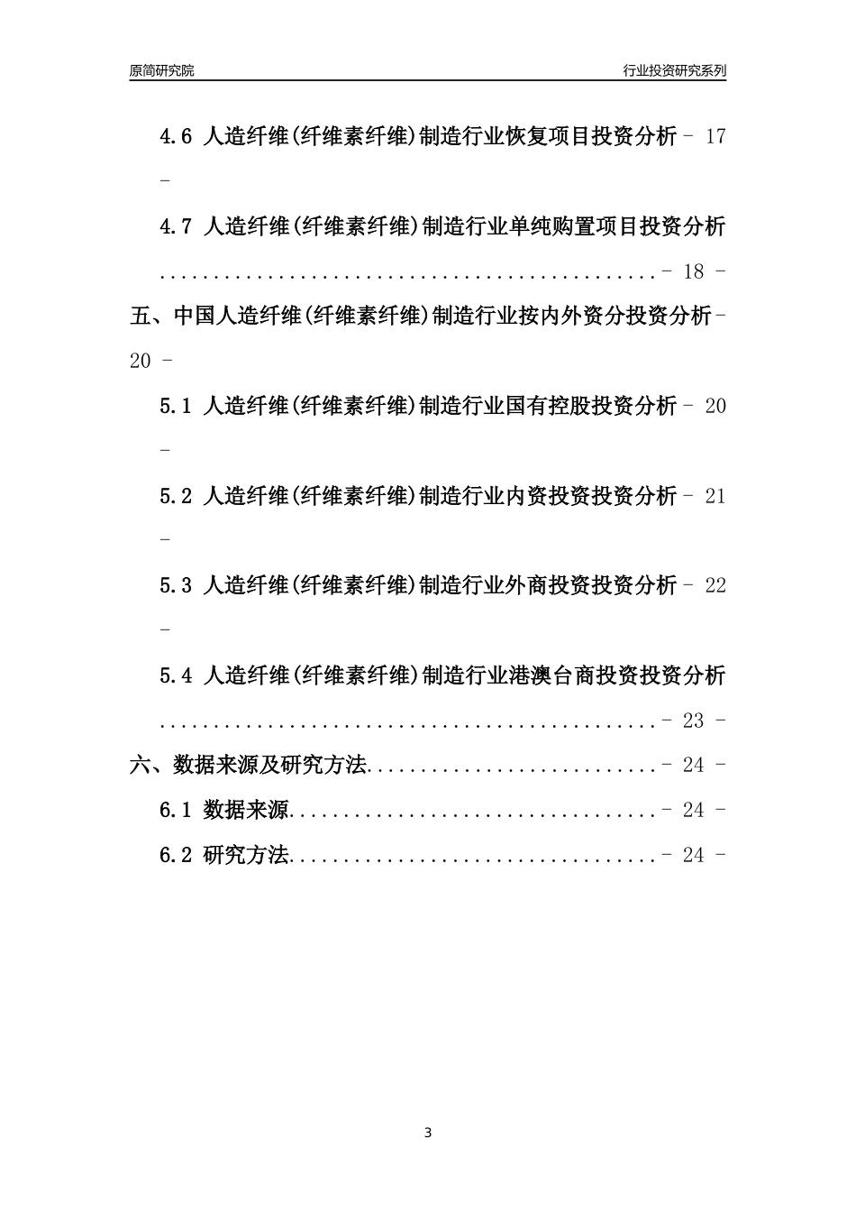 【行业投资年报】2017年中国人造纤维(纤维素纤维)制造行业固定资产投资分析报告_第3页
