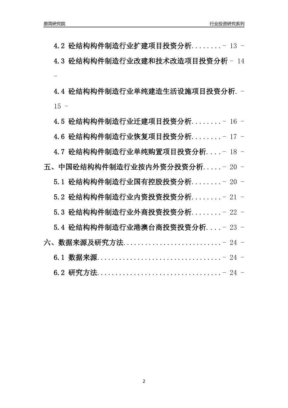【行业投资年报】2017年中国砼结构构件制造行业固定资产投资分析报告_第2页