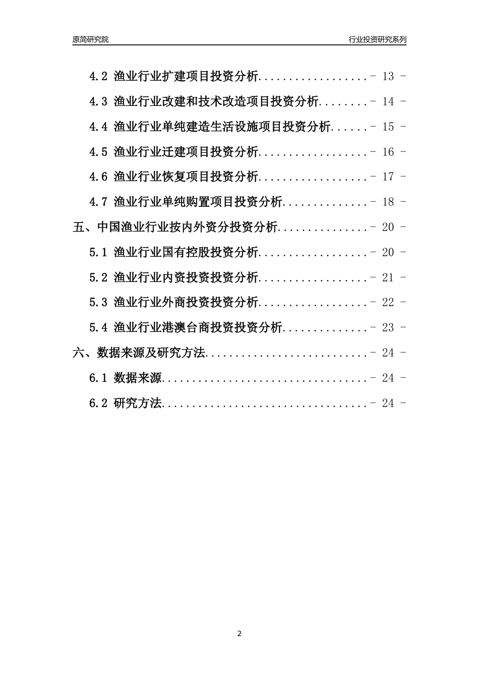 【行业投资年报】2017年中国渔业行业固定资产投资分析报告_第2页
