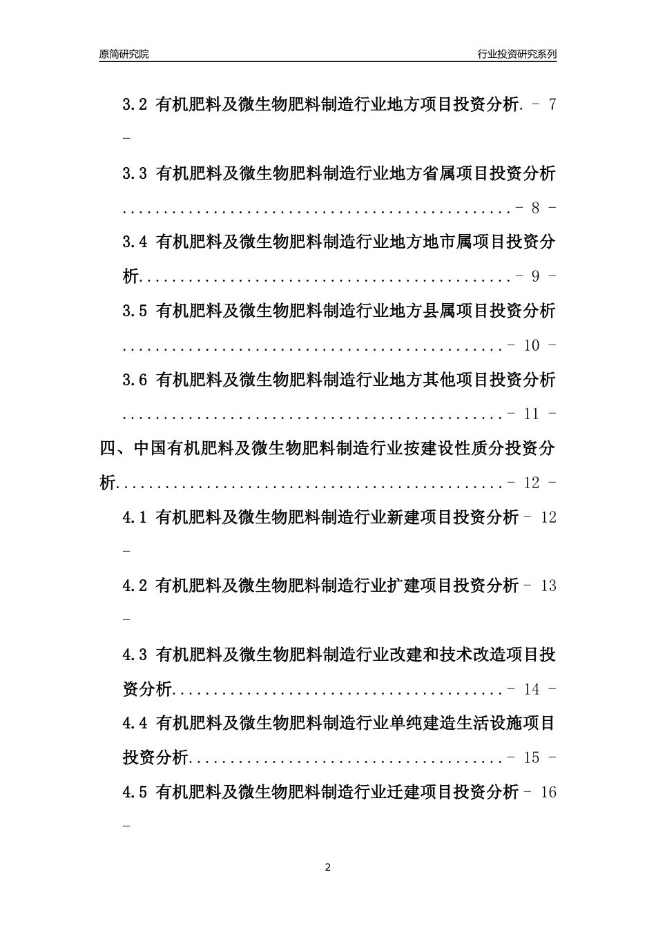 【行业投资年报】2017年中国有机肥料及微生物肥料制造行业固定资产投资分析报告_第2页