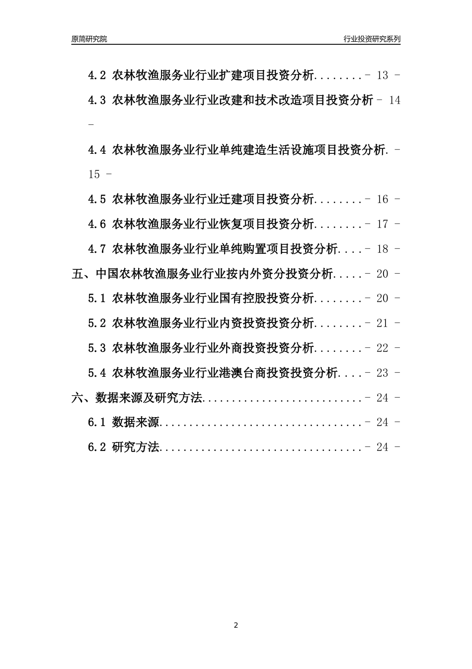 【行业投资年报】2017年中国农林牧渔服务业行业固定资产投资分析报告_第2页