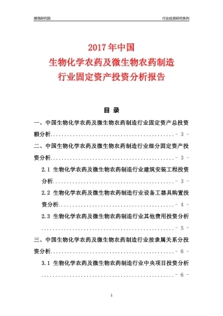 【行业投资年报】2017年中国生物化学农药及微生物农药制造行业固定资产投资分析报告
