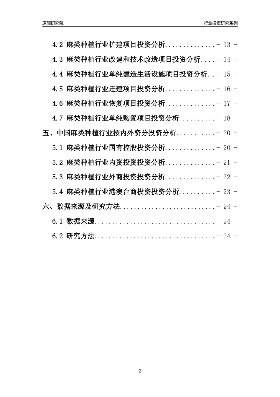 【行业投资年报】2017年中国麻类种植行业固定资产投资分析报告_第2页