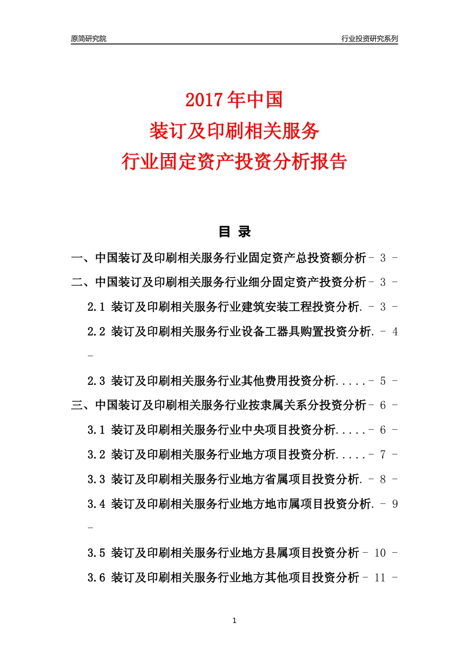 【行业投资年报】2017年中国装订及印刷相关服务行业固定资产投资分析报告_第1页