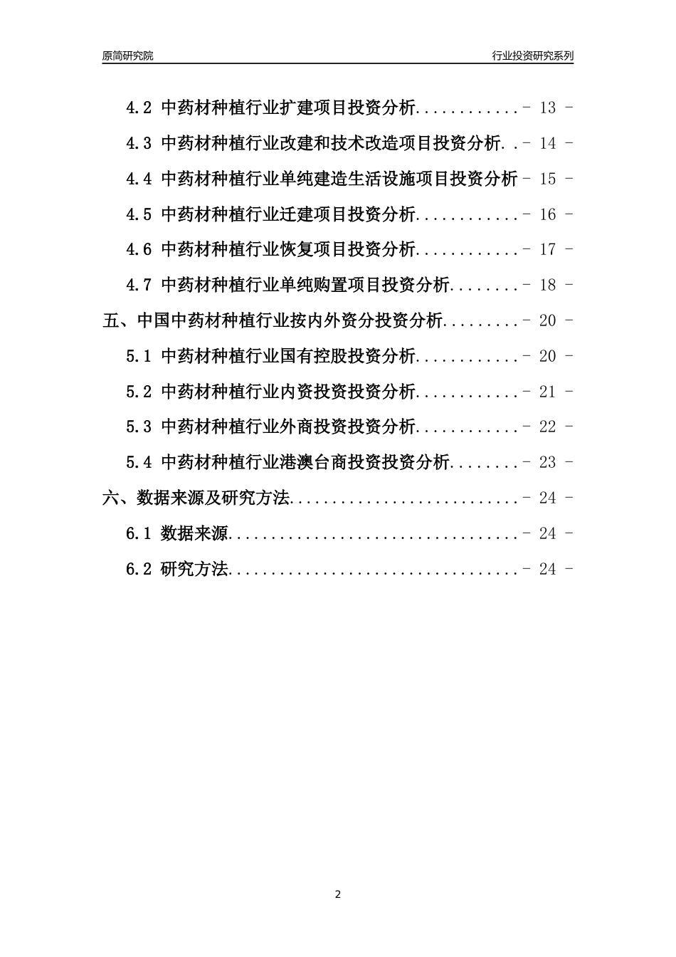 【行业投资年报】2017年中国中药材种植行业固定资产投资分析报告_第2页