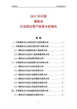 【行业投资年报】2017年中国畜牧业行业固定资产投资分析报告