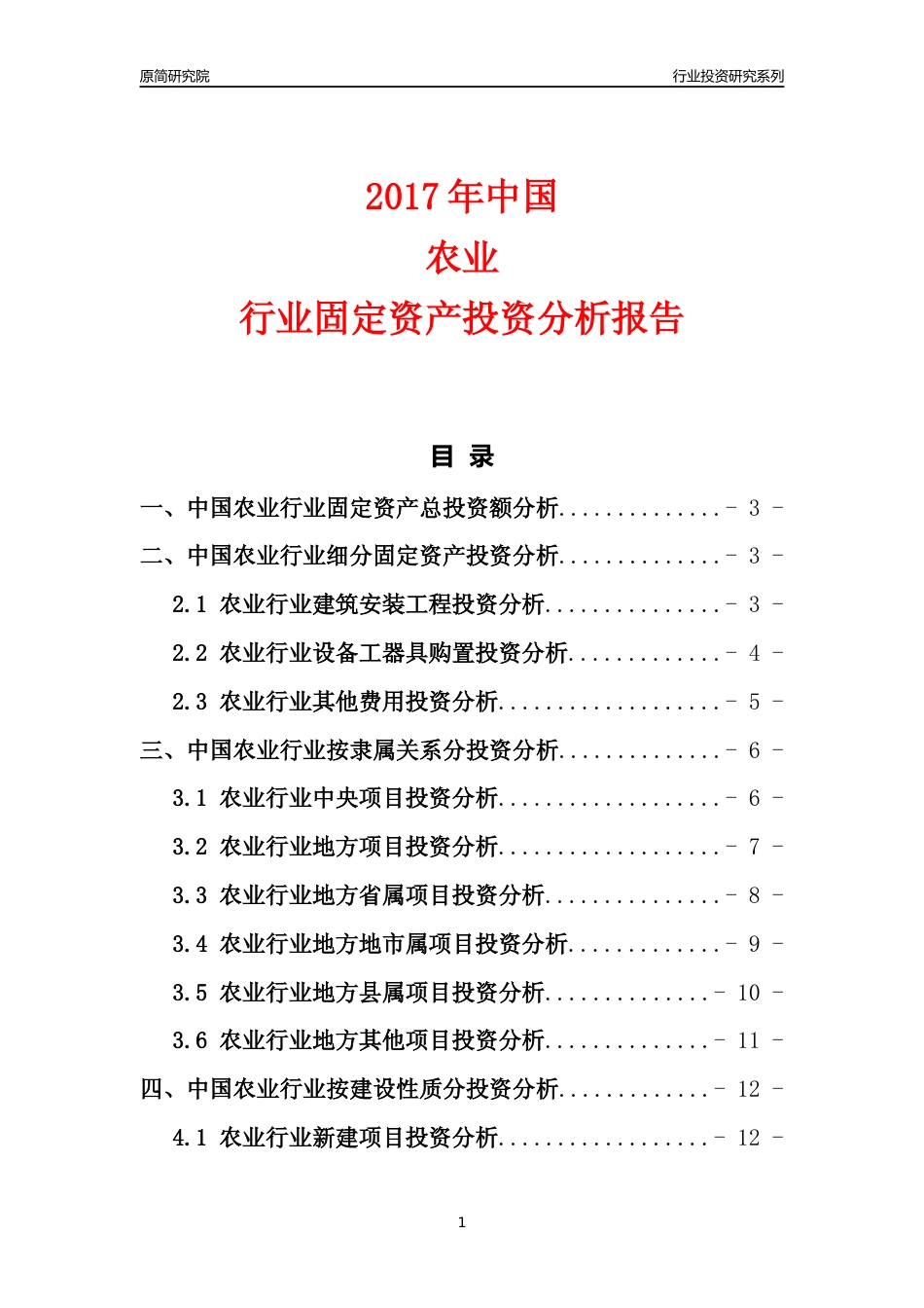 【行业投资年报】2017年中国农业行业固定资产投资分析报告_第1页