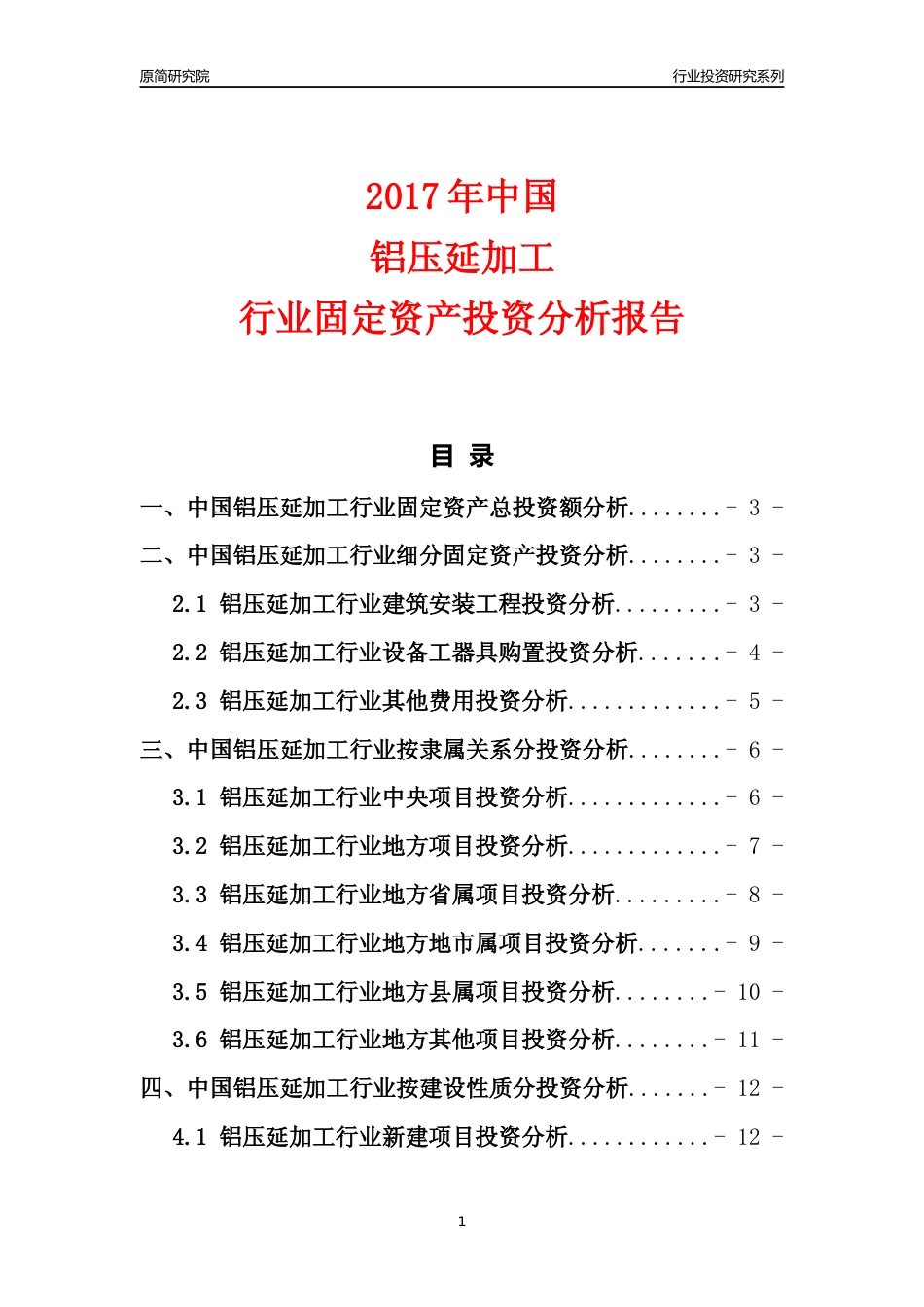 【行业投资年报】2017年中国铝压延加工行业固定资产投资分析报告_第1页