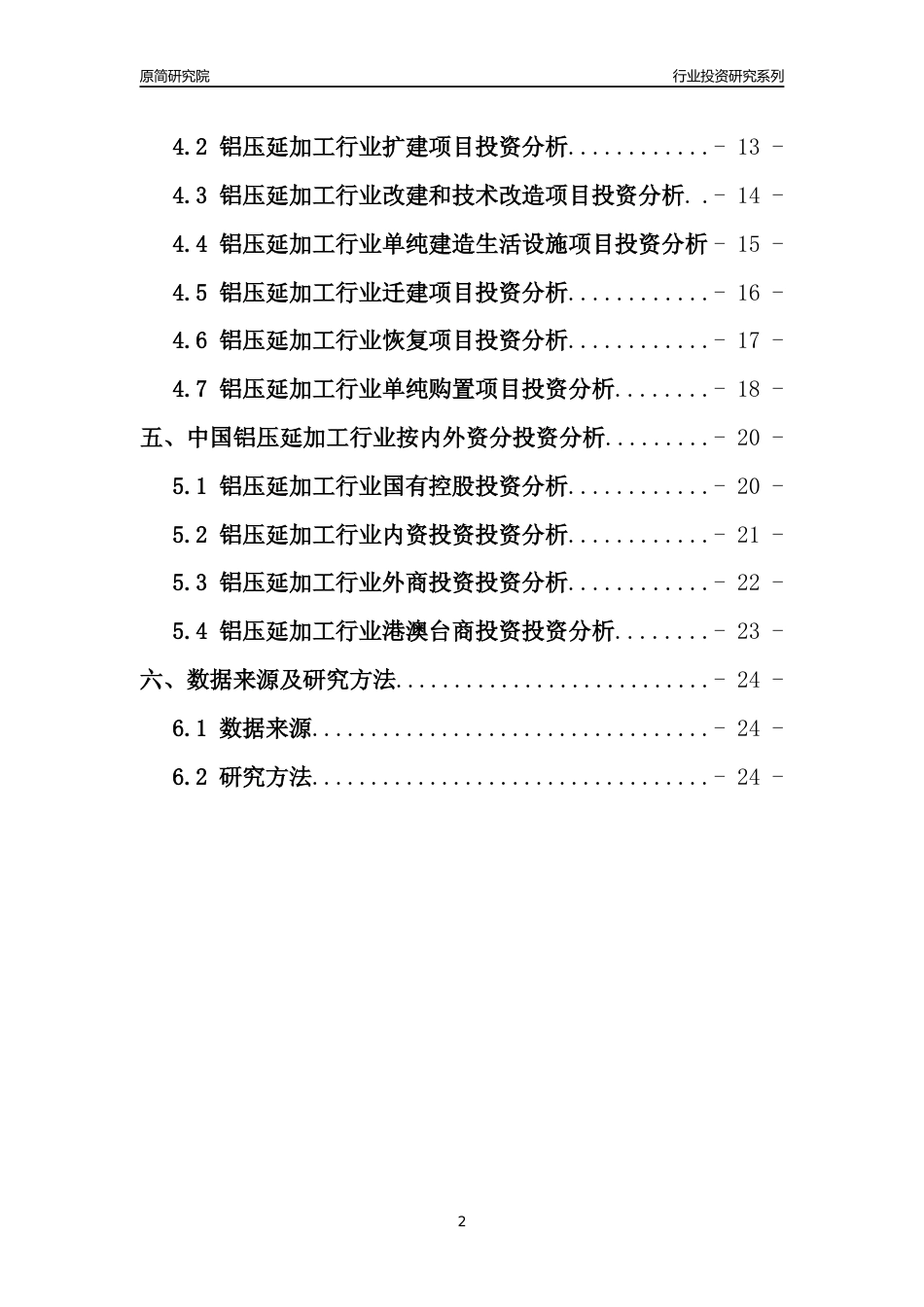 【行业投资年报】2017年中国铝压延加工行业固定资产投资分析报告_第2页