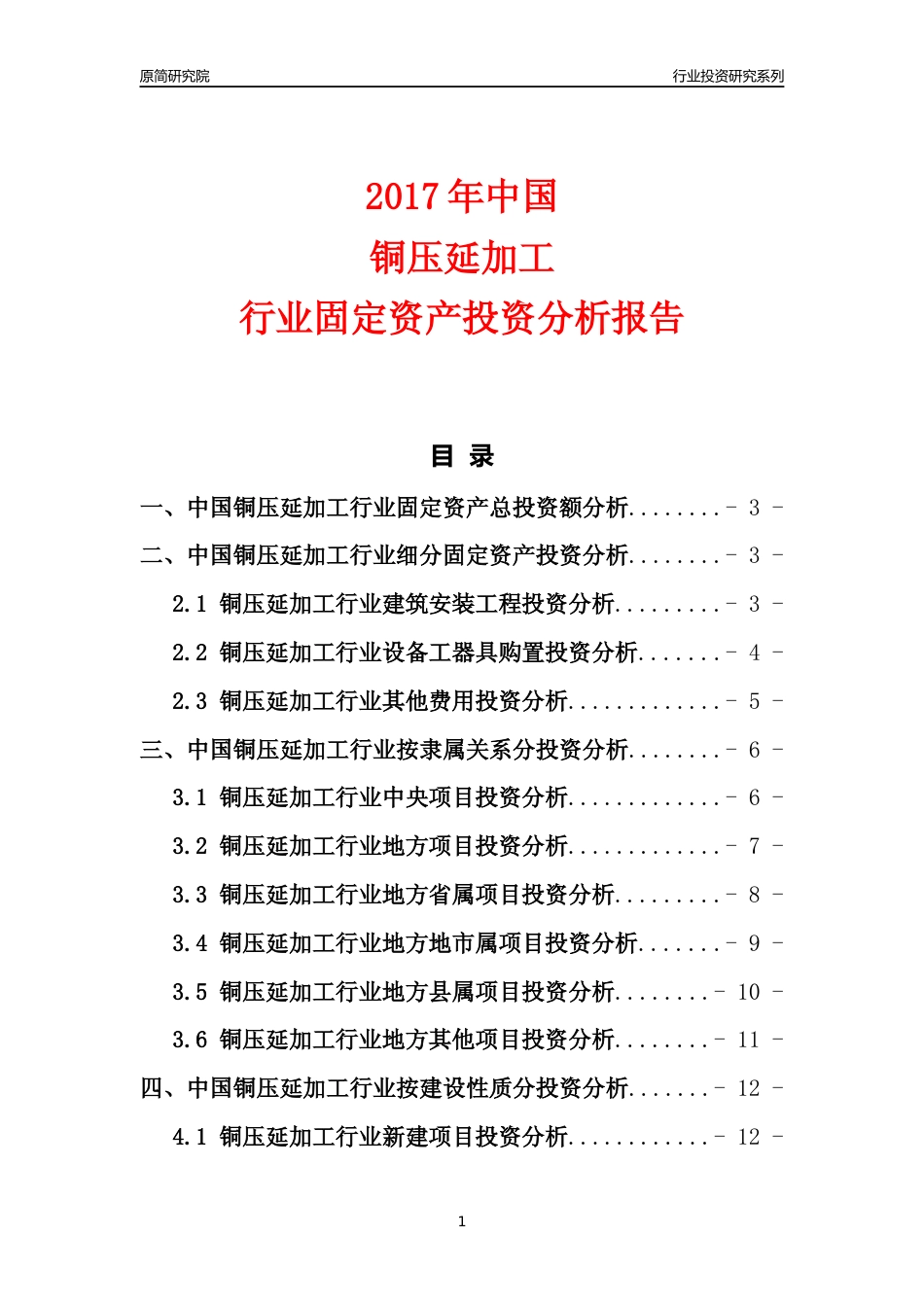 【行业投资年报】2017年中国铜压延加工行业固定资产投资分析报告_第1页