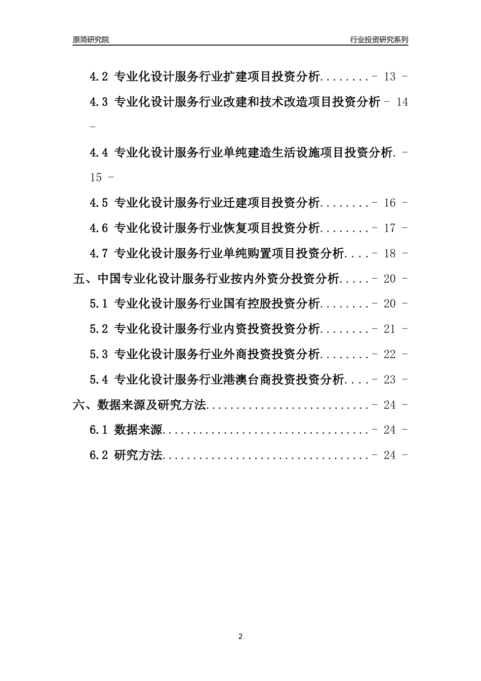 【行业投资年报】2017年中国专业化设计服务行业固定资产投资分析报告_第2页