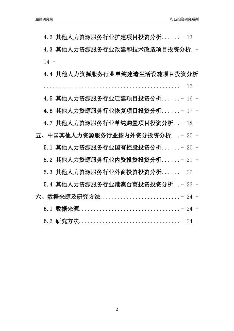 【行业投资年报】2017年中国其他人力资源服务行业固定资产投资分析报告_第2页