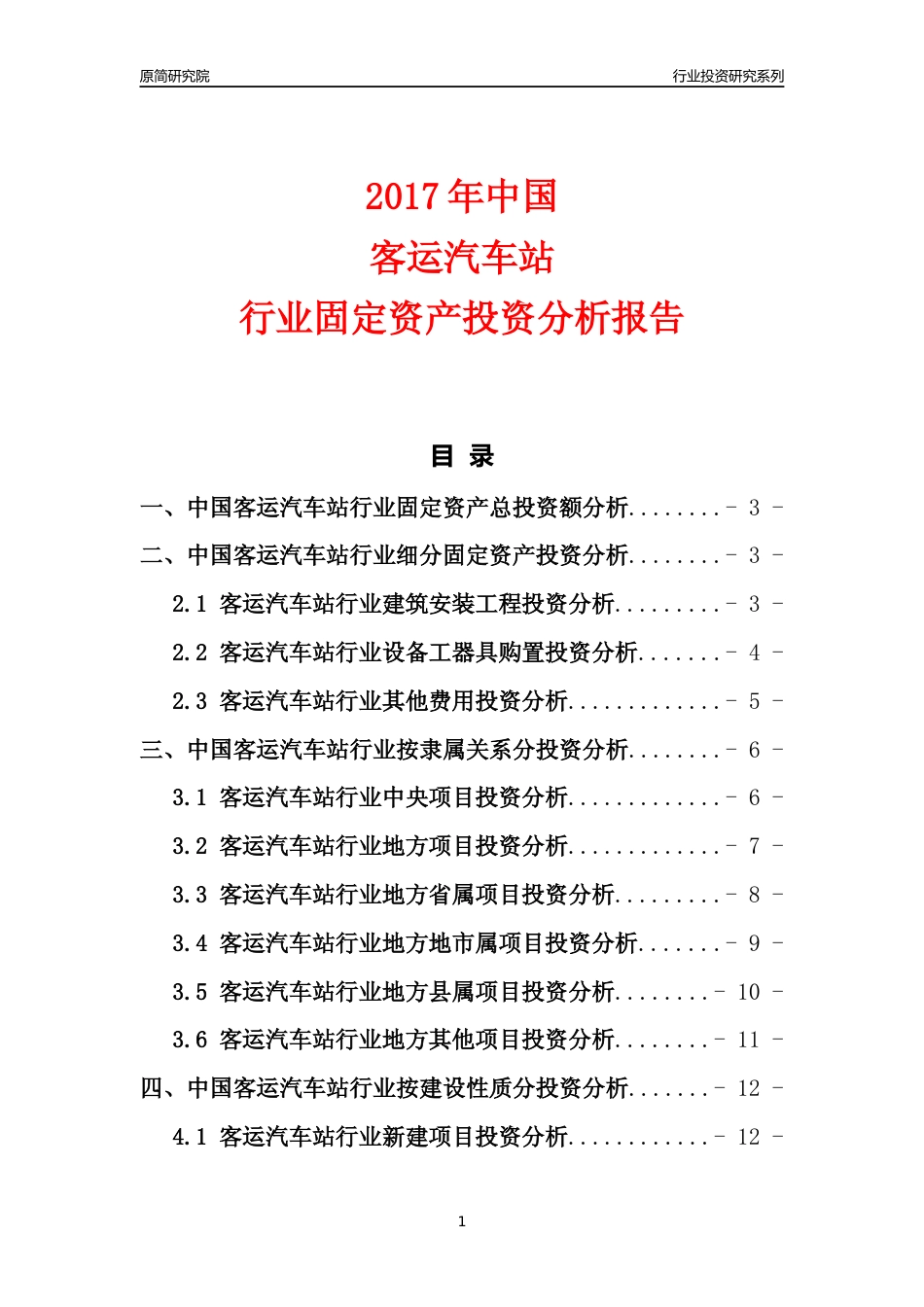 【行业投资年报】2017年中国客运汽车站行业固定资产投资分析报告_第1页