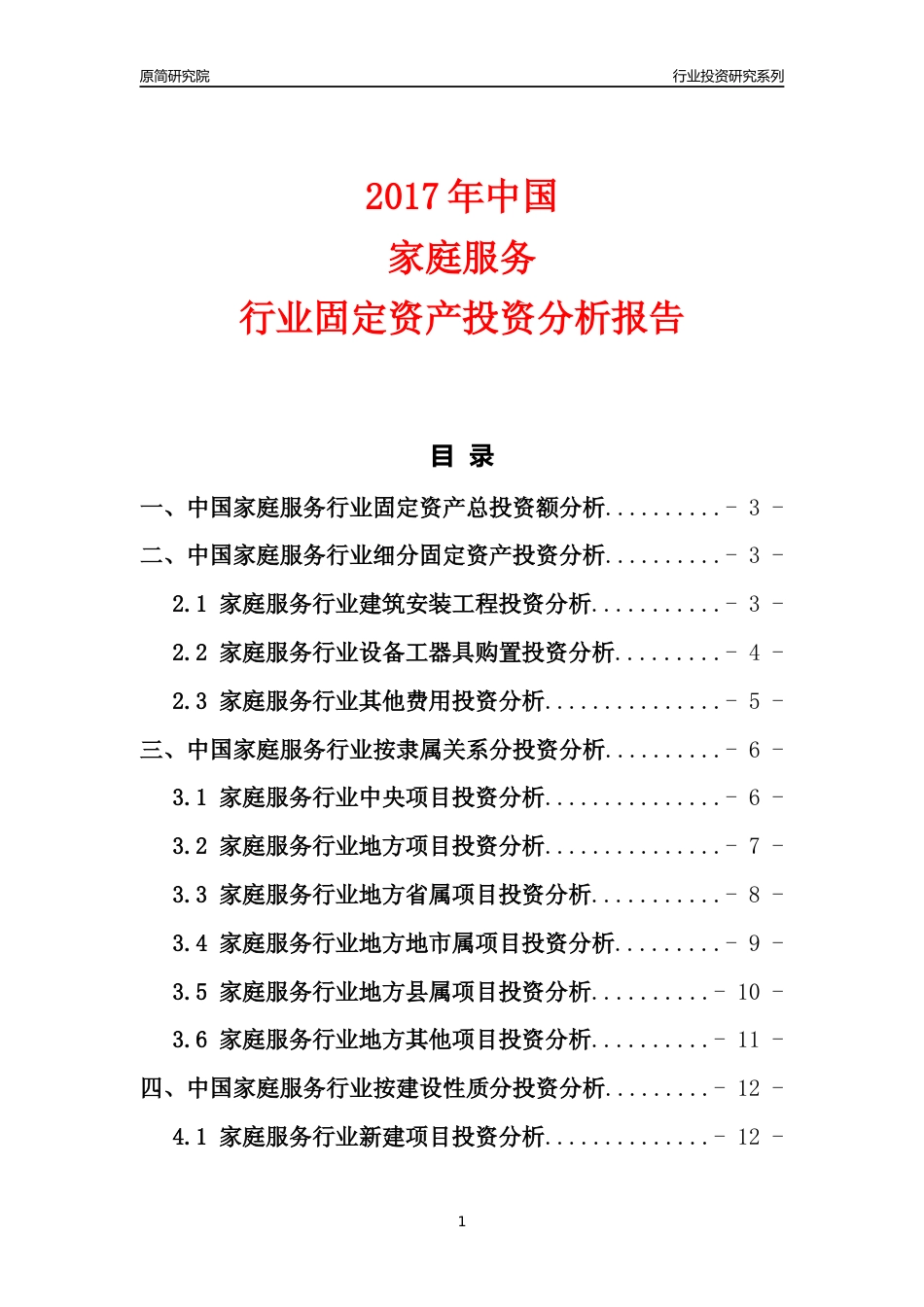 【行业投资年报】2017年中国家庭服务行业固定资产投资分析报告_第1页